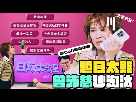 整集還原《 #百萬大歌星》！#曾沛慈 挑戰孫燕姿、郭富城神曲竟秒淘汰？崩潰下跪