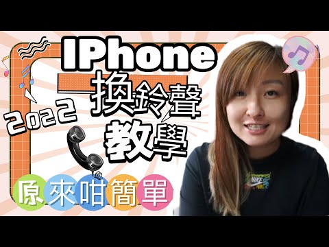 ㊙️免費！超簡單Iphone更換鈴聲 IOS16 Iphone14必學 無需電腦 2022 捷徑教學