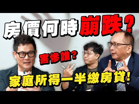 房價打不下來！家庭收入一半都繳房貸，新青安到底救誰？青年安心還是建商開心？