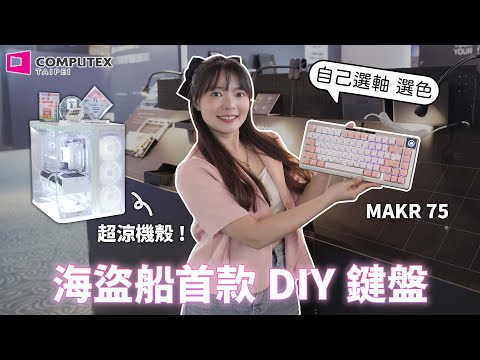 海盜船也要出DIY鍵盤！ COMPUTEX 2025 重磅新品一次看【貝爾熊派】