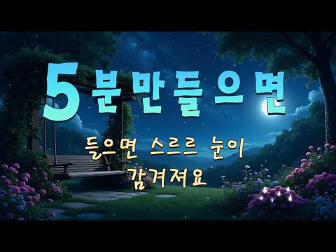 10분안에 마취시켜주는 수면유도음악 | 스트레스 해소음악, 잠잘때 듣는 음악, 불면증치료음악, 편안한음악 #01