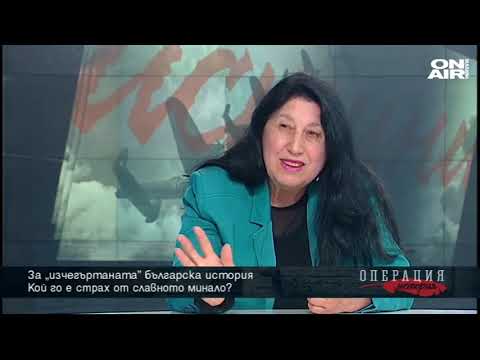 Операция История: Кой го е страх от славното минало?