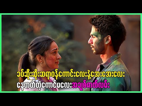 ခပ်ဆိုးဆိုးကောင်လေးနဲ့ အေးအေးလေးနေတတ်တဲ့ ကောင်မလေးအချစ်ဇာတ်လမ်း