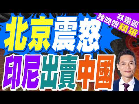 印尼助美戰略部署? 中國反彈 | 北京震怒 印尼出賣中國 | 謝寒冰.苑舉正.張延廷深度剖析?【林嘉源辣晚報】精華版@中天新聞CtiNews