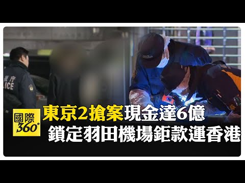催淚瓦斯襲擊 不到3小時東京2搶案 中國駐日使館示警 要求破案  【國際360】20260130@全球大視野Global_Vision