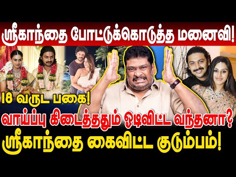 ஸ்ரீகாந்தை போட்டுக்கொடுத்த மனைவி! Code Word பில்!  ஓடிவிட்ட வந்தனா? balaji prabhu interview srikanth