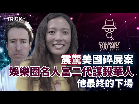 卡加利大咪調查檔案EP28｜震驚美國洛杉磯碎屍案｜娛樂圈名人富二代謀殺位華人｜他最終的下場
