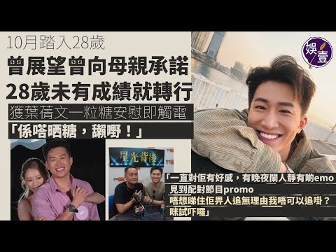 曾展望訪問︱10月踏入28歲 曾向母親承諾28歲未有成績就轉行︱獲葉蒨文一粒糖安慰即觸電：見到配對節目promo唔想睇住佢畀人追，無理由我唔可以追啩（ #曾展望 #娛壹 ）