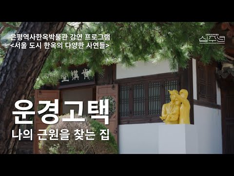 은평역사한옥박물관 강연 | 나의 근원을 찾는 집, 운경고택 | 서울 도시 한옥