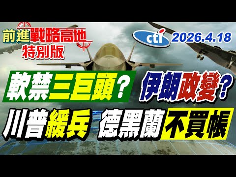突發!伊朗疑爆"政變" 革命衛隊接管德黑蘭 三巨頭遭軟禁? 川普一天2次變臉 停火反覆 伊朗直接拒絕!【#前進戰略高地】20260418特別版@中天電視CtiTv