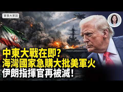 內塔尼亞胡:伊朗鈾濃縮和導彈制造能力徹底被廢!美國批准向海灣國家出售超過160億美元武器!川普:隨時拿下哈爾克島 嘉賓 作家 時事評論員 盛雪 女士 主持 薛然【實事大家談】