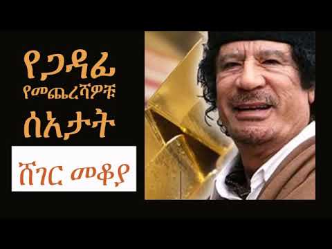 Ethiopia የጋዳፊ የመጨረሻ ሰዓታት Muammar Gaddafi በእሸቴ አሰፋ Sheger FM 102.1 Mekoya