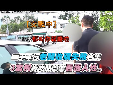 【二手車行老闆收購失敗合集 3案例慘吃閉門羹看透人性..】@AUTOSTAR625