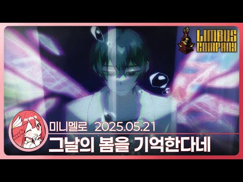 《림버스》 오열주의: 지옥 4장 · 하 「변하지 않는」 2편🍓2025.05.21 수