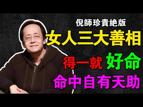 女人三大善相！得一就好命！修心養氣，命中自有天助！#倪海厦#女人面相#三大善相#命由心生