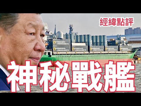 【經緯點評】快訊 ! 神秘戰艦中國貨船滿載飛彈發射器現身  / 中國戰鬥機出口可望大幅成長三款戰機幫助中國進入戰鬥機市場 David’s Show 2025/12/27