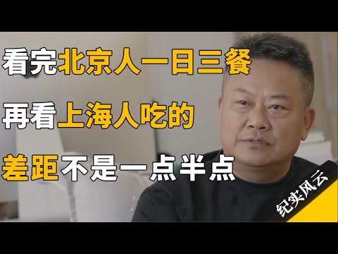 看完北京人的一日三餐，再看上海人吃的，才发现差距不是一点半点！#纪实风云 #纪录片 #陈晓卿