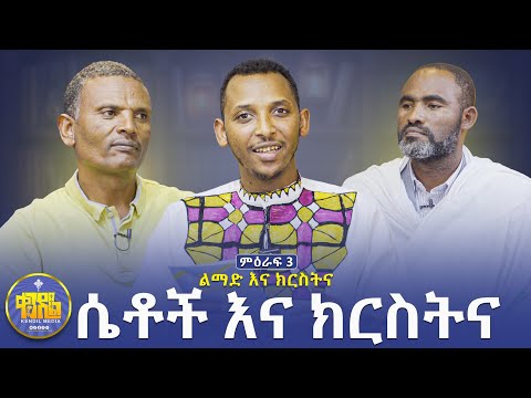 #New🔴ሴቶች በቤተክርስቲያን ማድረግ የማይችሉት ነገሮች...|#ልማድና_ክርስትና| ዘወትር ቅዳሜ ምሽት 2:00|ምዕራፍ -3|#ቀንዲል_ሚዲያ#kendil_media