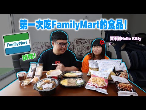 老婆生氣爆！第一次吃馬來西亞全家Family Mart的食品！全因為是無嘴貓...