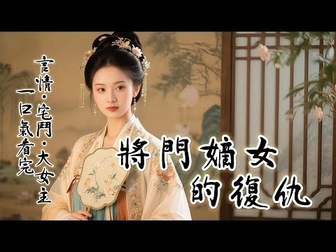 完結:重生在肖寒要娶平妻的那一天。我望着他那雙多情的眉目，欣然同意。前世我痴迷於他，卻被他害得家破人亡。自己也死於他一杯毒酒。這一世，我的好夫君，你可要兜住了。我可是從屍山血水處歸來。討債的修羅。