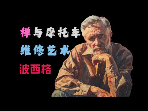 波西格《禪與摩托車維修藝術》旅行能修好人生嗎？丨在公路上重新理解自己