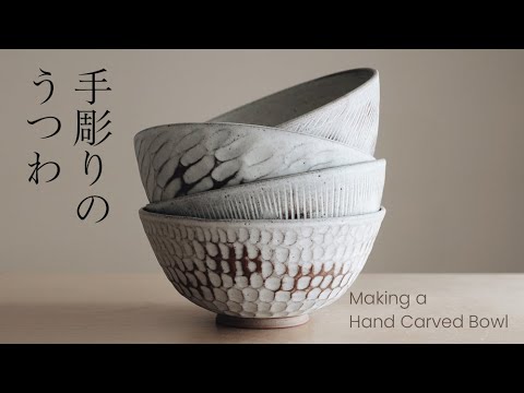 Making a Carved Bowl from Start to Finish [陶芸] 手彫りのうつわを作る