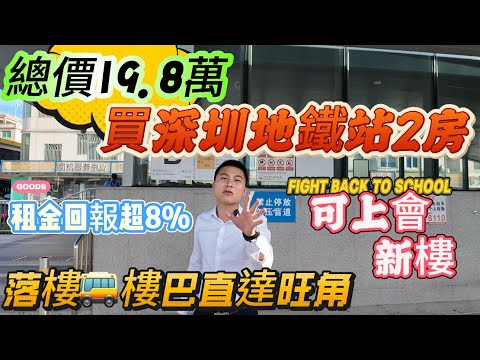 【總價19.8萬】買深圳地鐵站2房 新樓 🉑上會【大華悅庭】落樓🚌樓巴直達旺角|租金回報超8% 壹條片帶你睇清楚#深圳 #羅湖 #蓮塘 #深圳灣 #旺角 #惠州 #中山 #珠海 