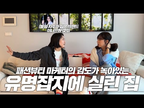 네 번의 인테리어 경험과 패션뷰티 마케터의 센스가 녹아있는 집! 강남 수서동 43평 꼭대기 층 아파트