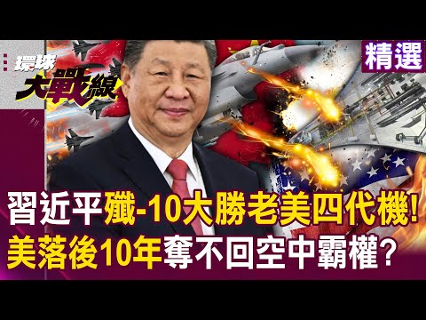 Xi Jinping's J-10 "is a big win over the American fourth-generation aircraft"!