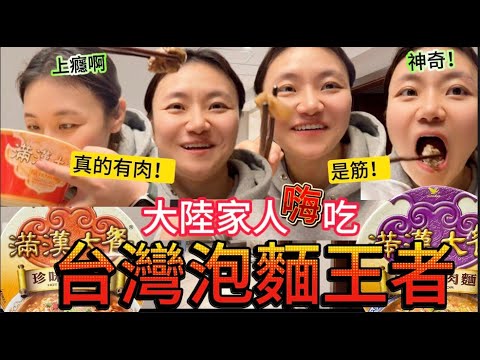 服，絕對服！台灣泡麵是絕對的王者！大陸家人第一次吃滿漢大餐，大陸版和台灣版差異大？吃到大肉塊的那一刻懂了，這果然是台灣人的最愛。｜【我是黨黨】｜台灣泡麵世界第一｜