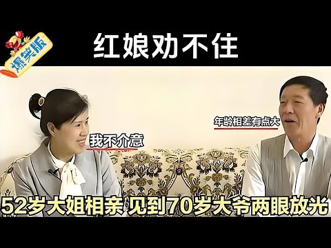 大姐當場表白就要妳！大爺捂嘴笑，這愛太突然！紅娘勸不住#綜藝 #情感 #中老年相親