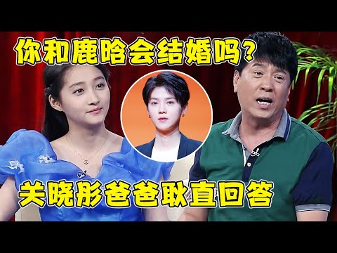 关晓彤爸爸首谈对鹿晗的看法,直呼最受不了“娘娘腔”,不接受整容脸,耿直回答让关晓彤都无语了！【巨星风云】