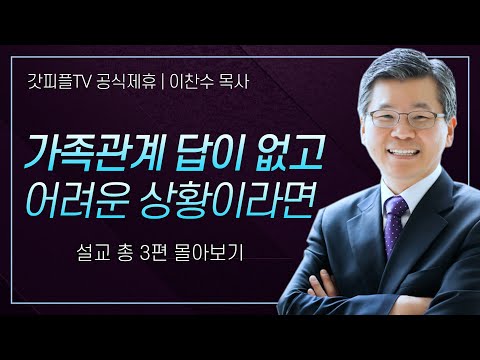 이찬수 목사 '가족관계 답이 없고 어려운 상황이라면' 시리즈 설교 3편 몰아보기 | 분당우리교회 : 갓피플TV [공식제휴]