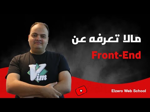 مالاتعرفه عن وظيفة ال Front-End Developer