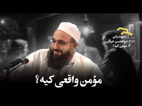 مؤمن واقعی چه کسی هست؟ 🎙️مولانا بهزاد فقهی
