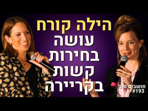 הילה קורח רופאה או אשת תקשורת? על האומץ לעזוב, לשנות את דעתך, ולהיות גם וגם
