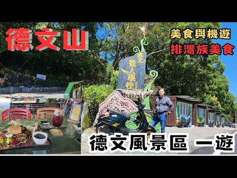 〔機車旅遊〕排灣族美食,|屏東三地門|德文山探訪德文風景區|、|地磨兒公園|裡面有什麼樣的風景呢?偉士牌旅行