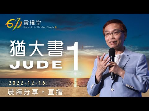 猶大書1| 何傑牧師 | 611靈糧堂 晨禱 | 2022.12.16