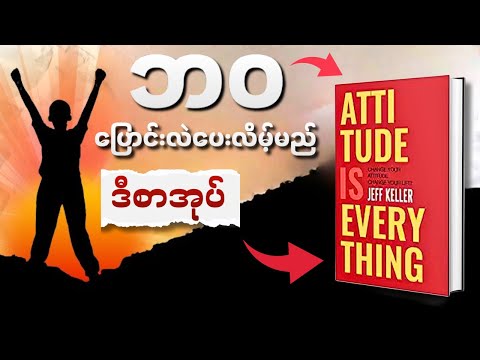 မိနစ်(၃၀)အတွင်း "Attitude is Everything" အနှစ်ချုပ် - Book Summary in Myanmar