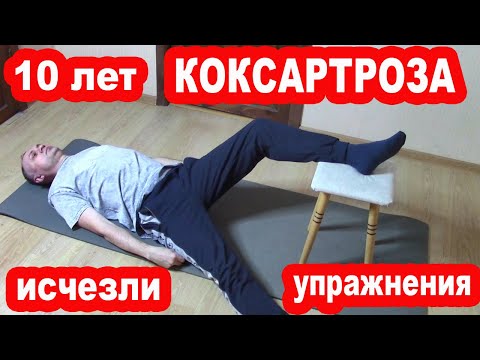 10 лет Коксартроза ИСЧЕЗЛИ благодаря Одной мышце! Сделай и останови КОКСАРТРОЗ!