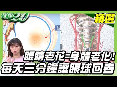 眼睛老花等於身體老化！每天三分鐘讓眼球回春【健康2.0精選】