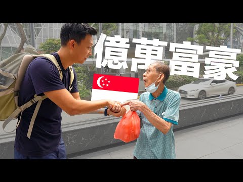 How Rich Are Singaporeans? | 新加坡人真的幸福嗎? 戶口有多少錢? 華人社會的榜樣? 現實也是殘酷的!