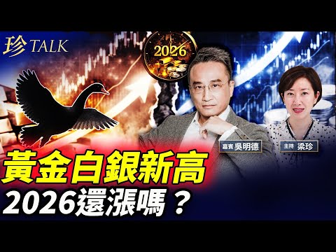 黃金白銀齊破新高！四大原因是…2026年最大黑天鵝？亂世投資比例建議… #黃金 #白銀 #投資 #珍Talk（吳明德）