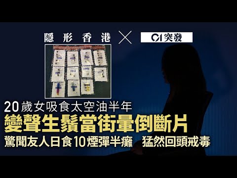 【隱形香港】20歲女食半年太空油變聲生鬚　友人日食10煙彈半癱｜用家變拆家散貨　學生製毒報酬$6粒｜01新聞｜01突發｜太空油｜毒品｜依托咪酯｜立法｜製毒｜隱形香港