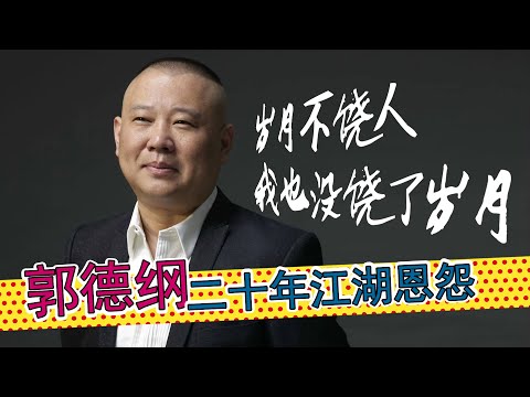 【独家35分钟故事】郭德纲：二十年江湖恩怨，岁月不饶人，我也没绕了岁月，不吹不黑的郭德纲故事