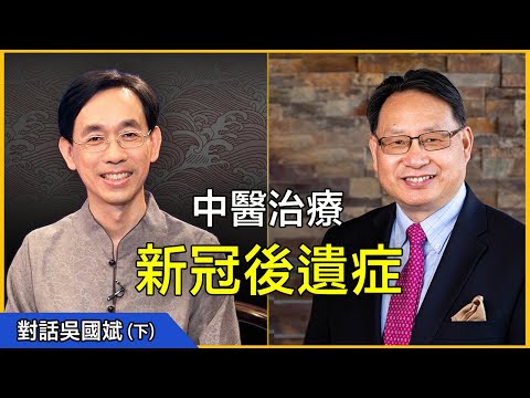 【對話明醫】吳國斌醫師（下）：中醫怎麼治療新冠后遺症和疫苗損傷？頸椎病怎麼用針灸和中藥治療？