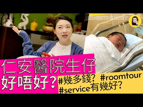 仁安醫院生仔好唔好❓幾多錢💸service有幾好？值唔值？