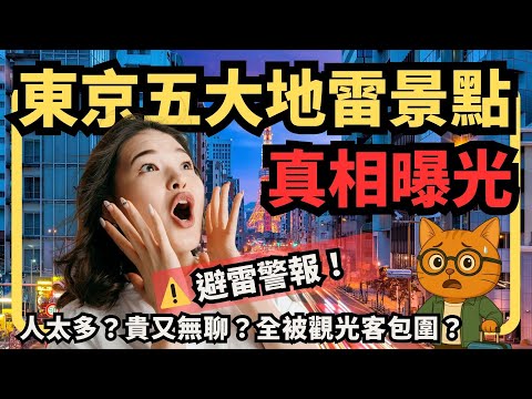 別再被騙了! 東京五大地雷景點真相曝光｜2025東京自由行避雷指南【喵新聞】