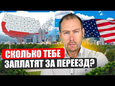 Эти Штаты платят за переезд до $15000, а вы все еще платите за жилье?