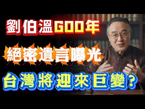 劉伯溫臨終遺言震撼曝光！前3個預言全中，第4個鎖定2026臺灣，貧者萬留千富者萬留三 ！  #人生感悟 #人生 #國學  #智慧人生 #人際交往 #為人處世#识人术  #養老生活 #正能量 #易经